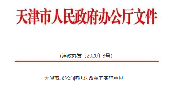重磅丨《天津市深化消防执法改革的若干措施》印发，要求推进智慧消防建设